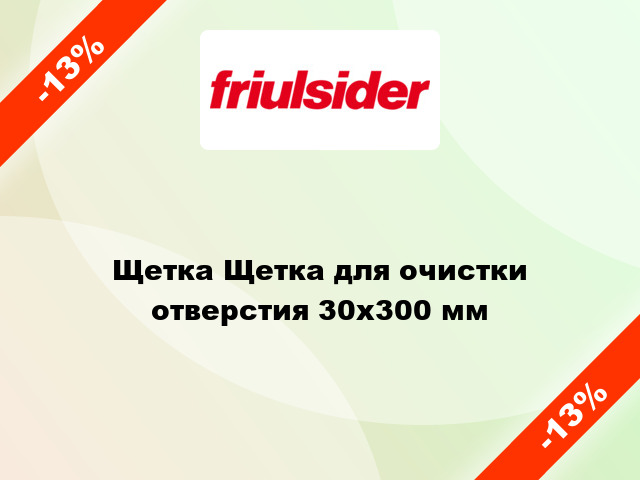 Щетка Щетка для очистки отверстия 30x300 мм