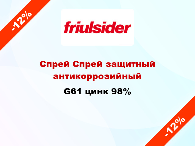 Спрей Спрей защитный антикоррозийный G61 цинк 98%