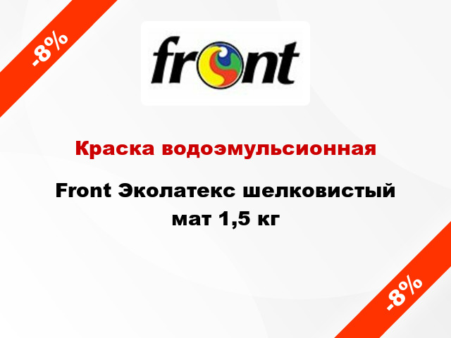 Краска водоэмульсионная Front Эколатекс шелковистый мат 1,5 кг