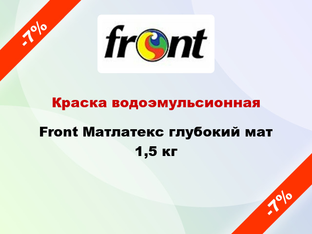 Краска водоэмульсионная Front Матлатекс глубокий мат 1,5 кг