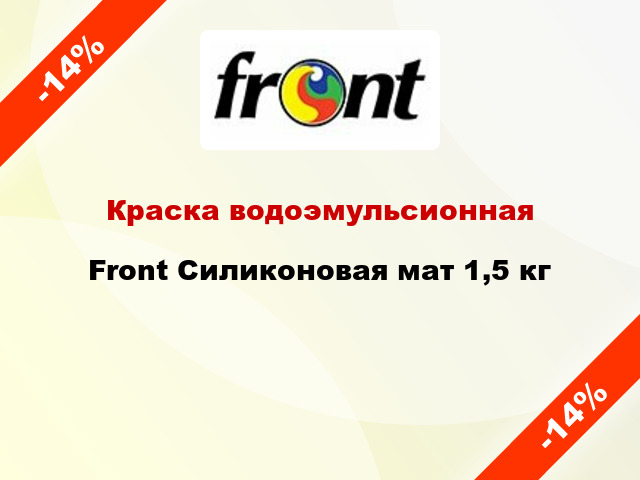 Краска водоэмульсионная Front Силиконовая мат 1,5 кг