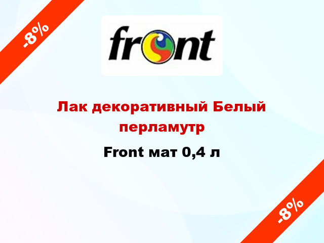 Лак декоративный Белый перламутр Front мат 0,4 л