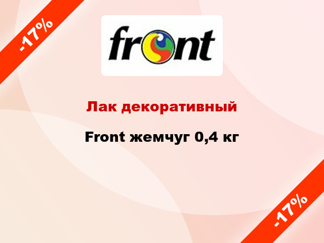 Лак декоративный Front жемчуг 0,4 кг