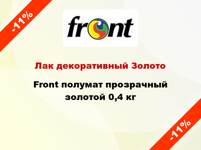 Лак декоративный Золото Front полумат прозрачный золотой 0,4 кг