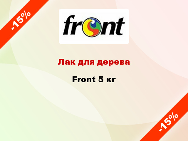 Лак для дерева Front 5 кг