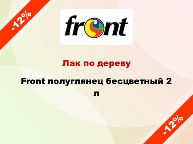 Лак по дереву Front полуглянец бесцветный 2 л