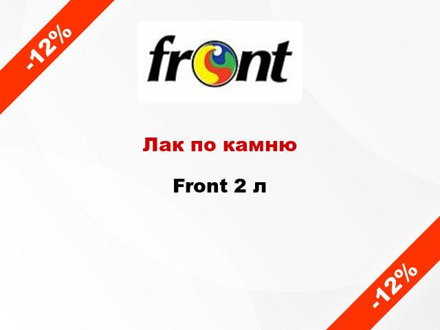 Лак по камню Front 2 л