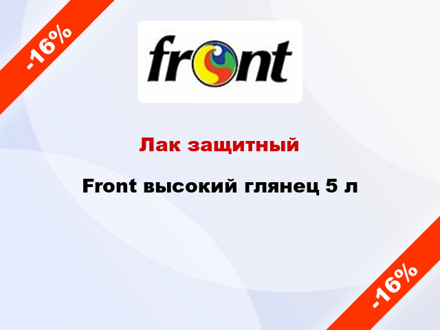 Лак защитный Front высокий глянец 5 л