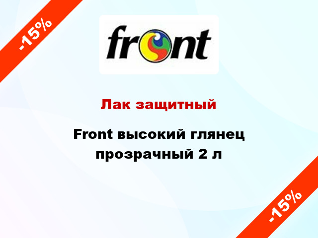 Лак защитный Front высокий глянец прозрачный 2 л