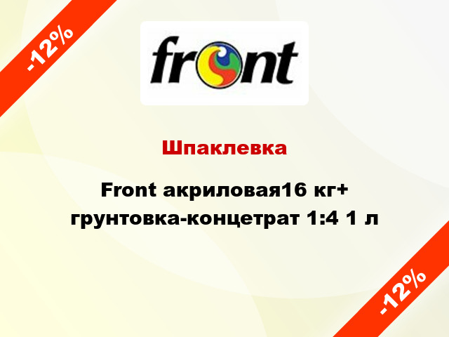 Шпаклевка Front акриловая16 кг+ грунтовка-концетрат 1:4 1 л