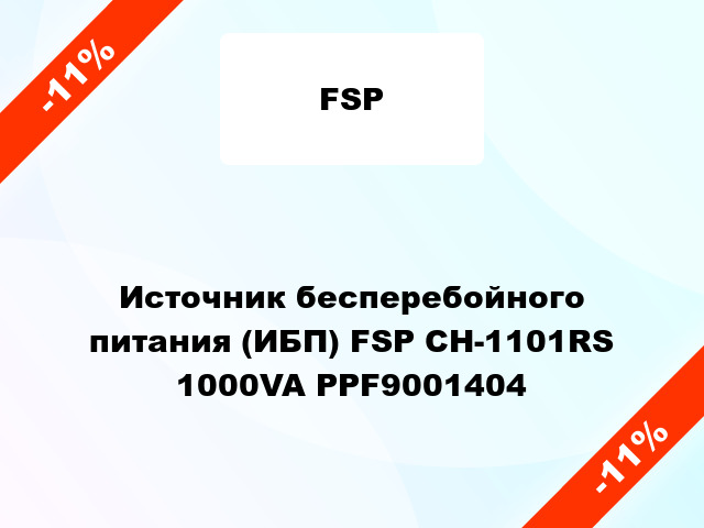 Источник бесперебойного питания (ИБП) FSP CH-1101RS 1000VA PPF9001404