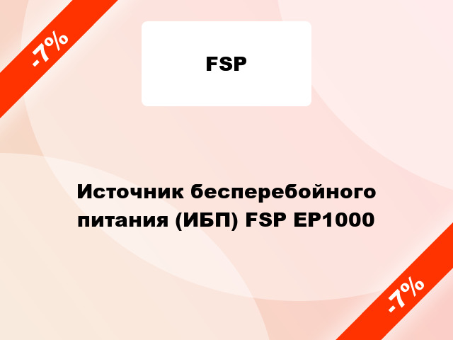 Источник бесперебойного питания (ИБП) FSP EP1000