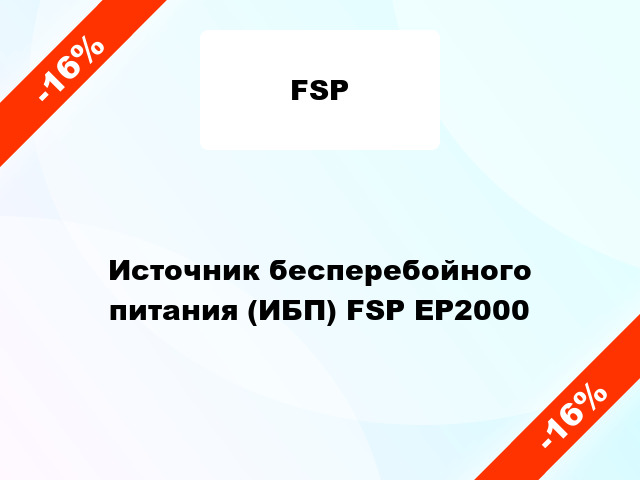 Источник бесперебойного питания (ИБП) FSP EP2000