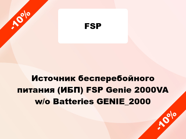 Источник бесперебойного питания (ИБП) FSP Genie 2000VA w/o Batteries GENIE_2000