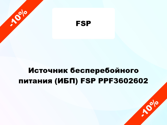 Источник бесперебойного питания (ИБП) FSP PPF3602602