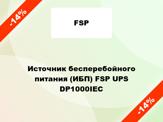 Источник бесперебойного питания (ИБП) FSP UPS DP1000IEC
