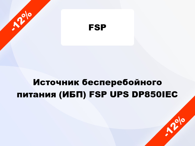 Источник бесперебойного питания (ИБП) FSP UPS DP850IEC