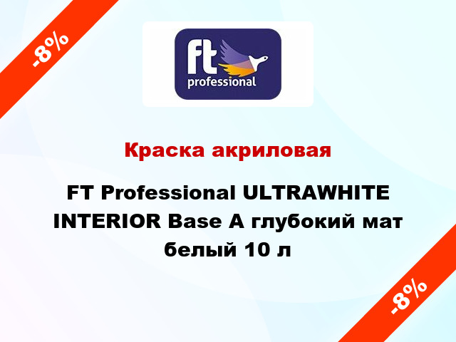 Краска акриловая FT Professional ULTRAWHITE INTERIOR Вase A глубокий мат белый 10 л