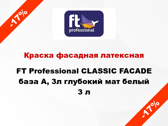 Краска фасадная латексная FT Professional CLASSIC FACADE база A, 3л глубокий мат белый 3 л