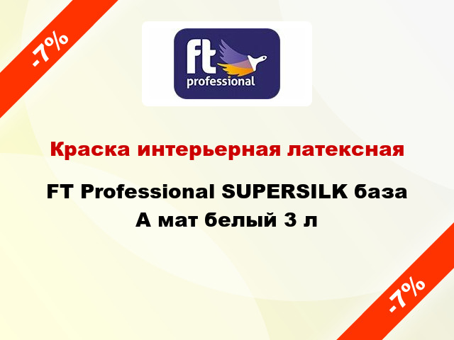 Краска интерьерная латексная FT Professional SUPERSILK база A мат белый 3 л