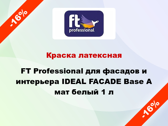 Краска латексная FT Professional для фасадов и интерьера IDEAL FACADE Base A мат белый 1 л