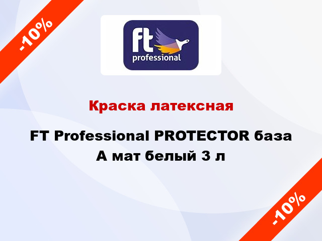 Краска латексная FT Professional PROTECTOR база А мат белый 3 л