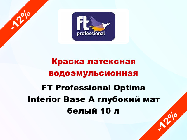 Краска латексная водоэмульсионная FT Professional Optima Interior Base A глубокий мат белый 10 л