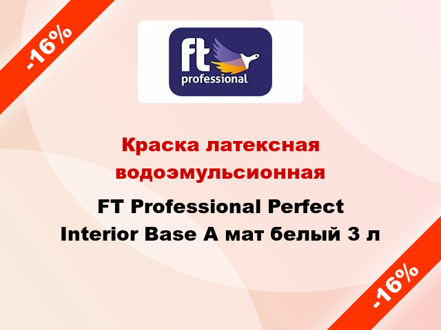 Краска латексная водоэмульсионная FT Professional Perfect Interior Base А мат белый 3 л