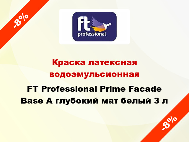 Краска латексная водоэмульсионная FT Professional Prime Facade Base A глубокий мат белый 3 л