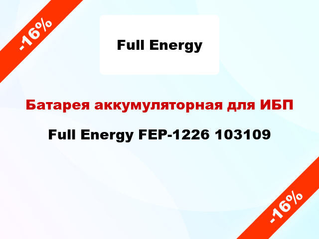 Батарея аккумуляторная для ИБП Full Energy FEP-1226 103109