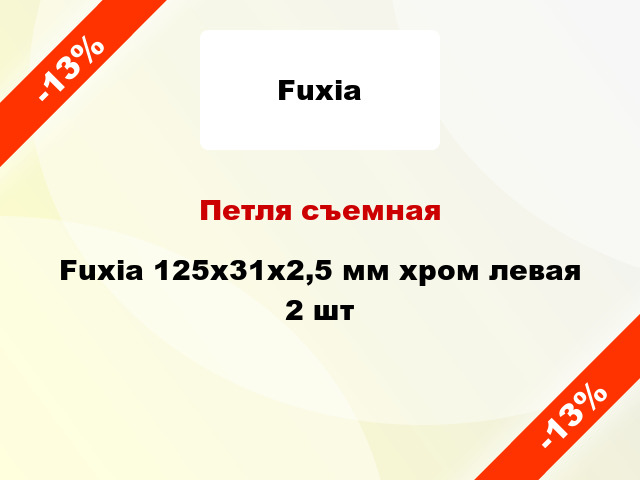 Петля съемная Fuxia 125x31x2,5 мм хром левая 2 шт