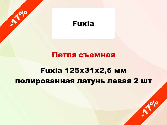 Петля съемная Fuxia 125x31x2,5 мм полированная латунь левая 2 шт