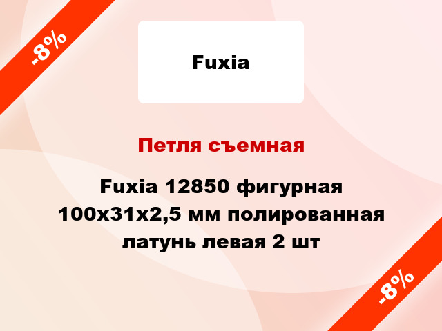 Петля съемная Fuxia 12850 фигурная 100x31x2,5 мм полированная латунь левая 2 шт