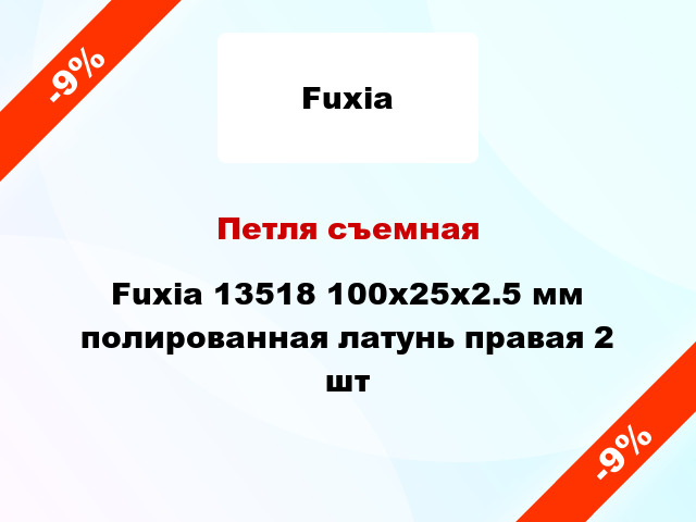 Петля съемная Fuxia 13518 100x25x2.5 мм полированная латунь правая 2 шт