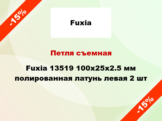 Петля съемная  Fuxia 13519 100x25x2.5 мм полированная латунь левая 2 шт