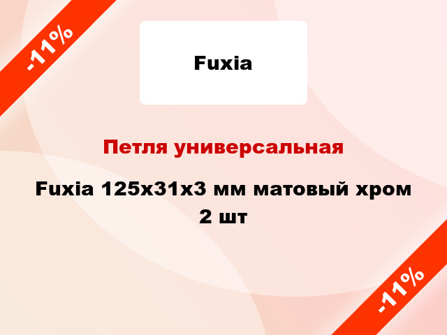 Петля универсальная Fuxia 125x31x3 мм матовый хром 2 шт