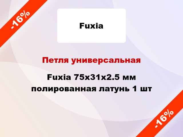 Петля универсальная Fuxia 75x31x2.5 мм полированная латунь 1 шт