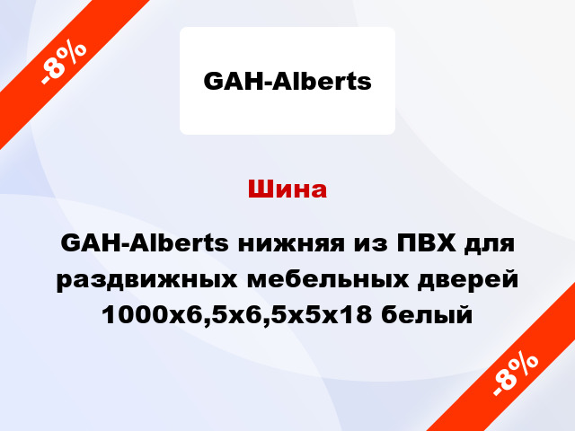 Шина GAH-Alberts нижняя из ПВХ для раздвижных мебельных дверей 1000х6,5х6,5х5х18 белый