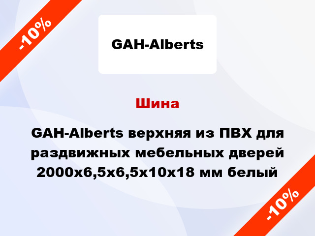 Шина GAH-Alberts верхняя из ПВХ для раздвижных мебельных дверей 2000х6,5х6,5х10х18 мм белый