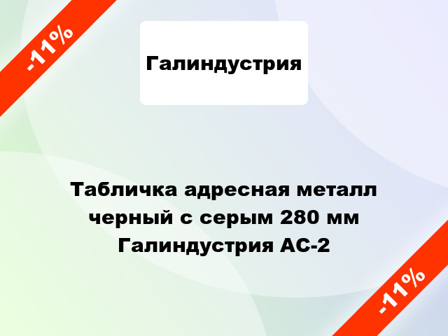 Табличка адресная металл черный с серым 280 мм Галиндустрия АС-2