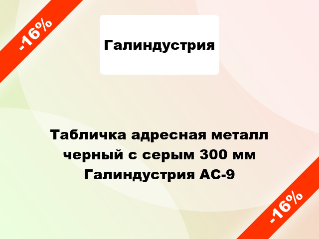 Табличка адресная металл черный с серым 300 мм Галиндустрия АС-9