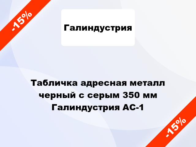 Табличка адресная металл черный с серым 350 мм Галиндустрия АС-1