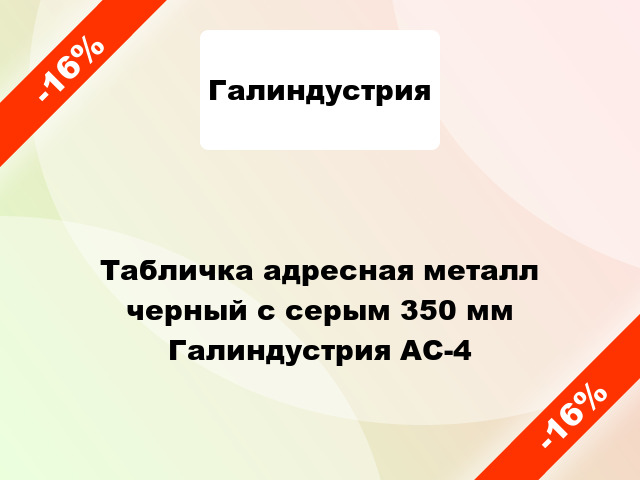 Табличка адресная металл черный с серым 350 мм Галиндустрия АС-4