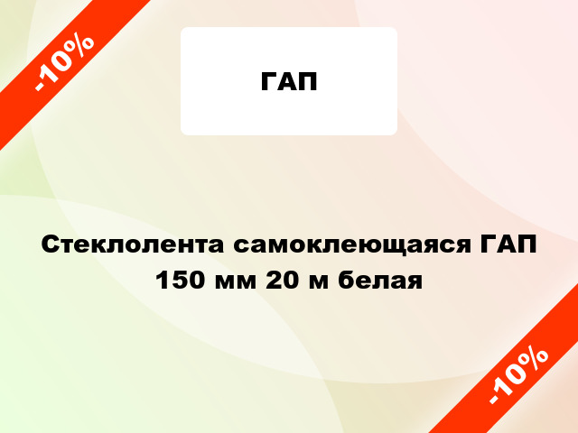 Стеклолента самоклеющаяся ГАП 150 мм 20 м белая