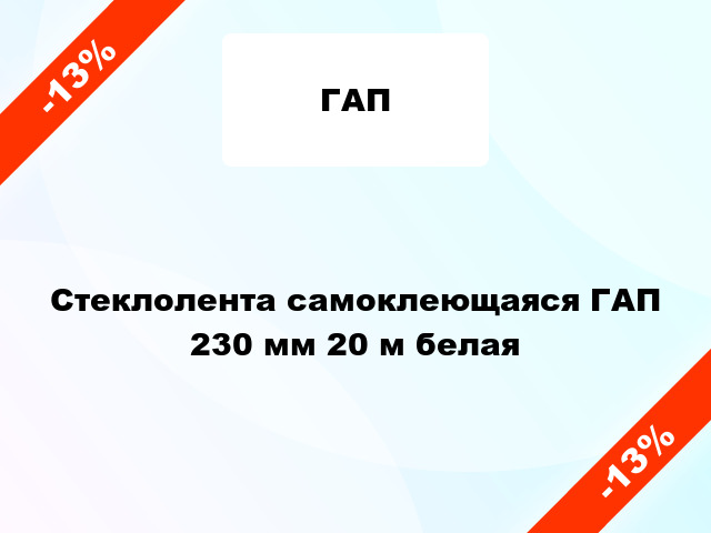 Стеклолента самоклеющаяся ГАП 230 мм 20 м белая