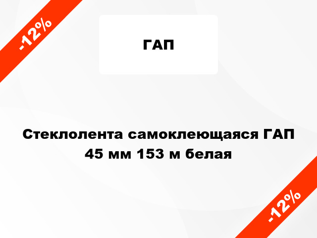 Стеклолента самоклеющаяся ГАП 45 мм 153 м белая