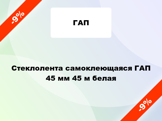 Стеклолента самоклеющаяся ГАП 45 мм 45 м белая