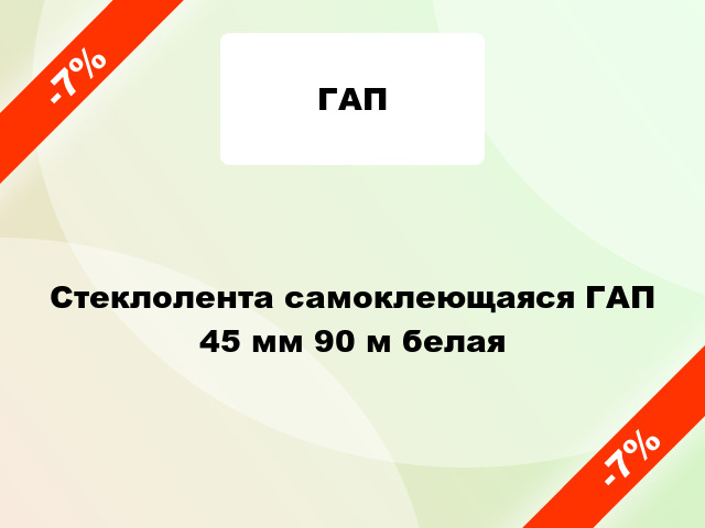 Стеклолента самоклеющаяся ГАП 45 мм 90 м белая