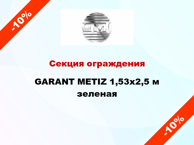 Секция ограждения GARANT METIZ 1,53x2,5 м зеленая