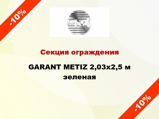 Секция ограждения GARANT METIZ 2,03x2,5 м зеленая